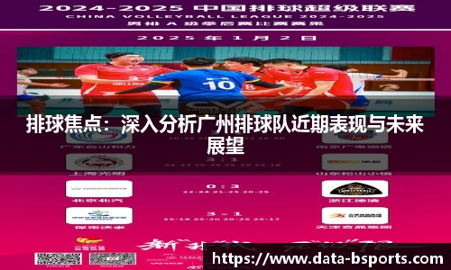 排球焦点：深入分析广州排球队近期表现与未来展望