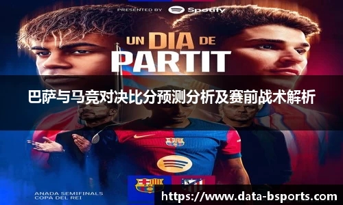 巴萨与马竞对决比分预测分析及赛前战术解析